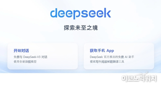 사진 = 딥시크 홈페이지 